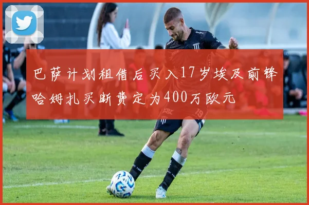 巴萨计划租借后买入17岁埃及前锋哈姆扎买断费定为400万欧元