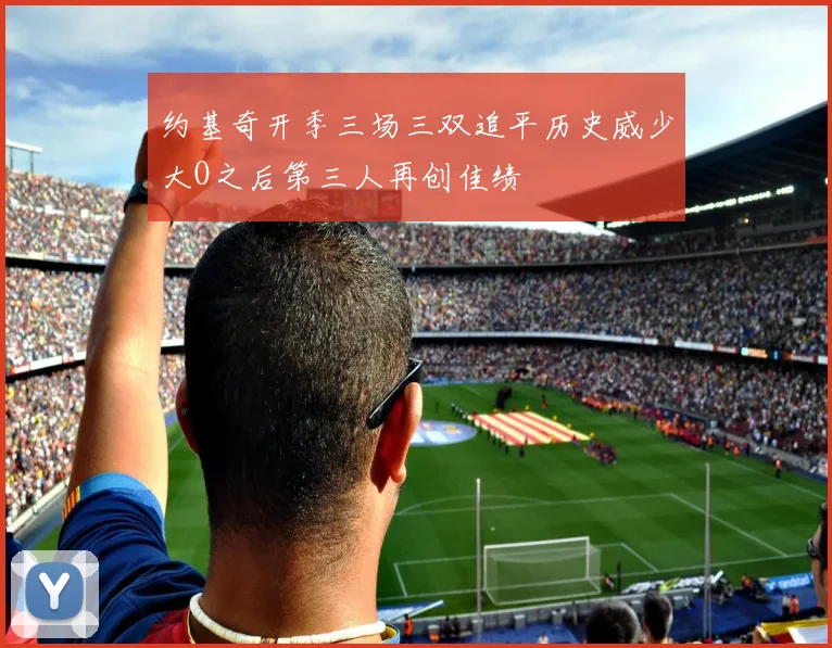 约基奇开季三场三双追平历史威少大O之后第三人再创佳绩