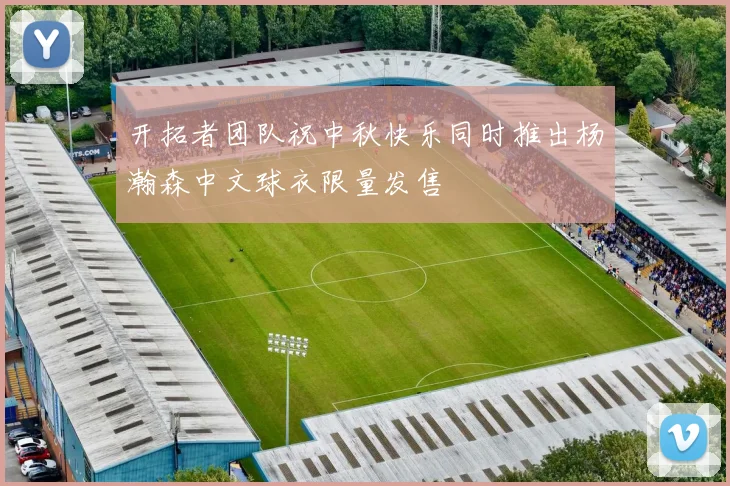 开拓者团队祝中秋快乐同时推出杨瀚森中文球衣限量发售
