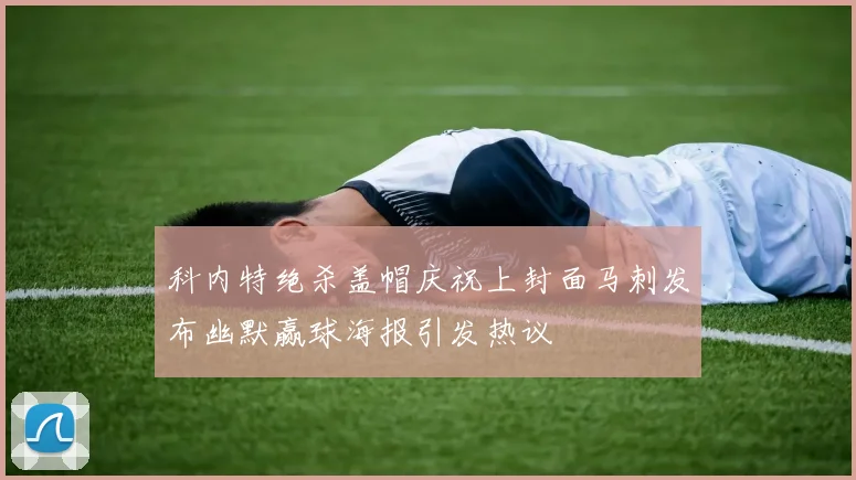 科内特绝杀盖帽庆祝上封面马刺发布幽默赢球海报引发热议