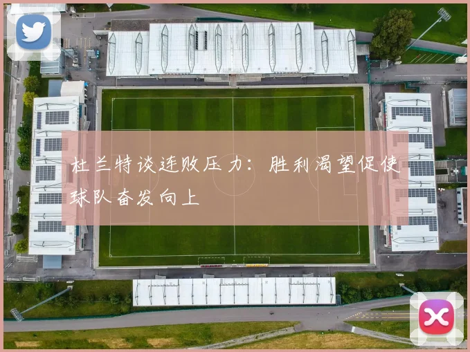 杜兰特谈连败压力：胜利渴望促使球队奋发向上