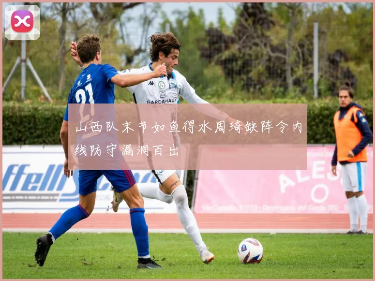 山西队末节如鱼得水周琦缺阵令内线防守漏洞百出