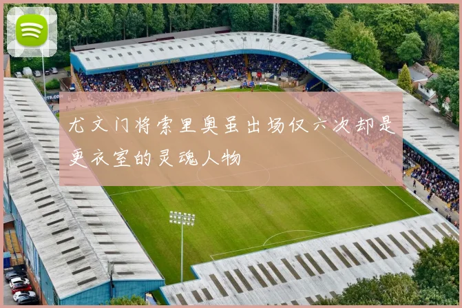 尤文门将索里奥虽出场仅六次却是更衣室的灵魂人物
