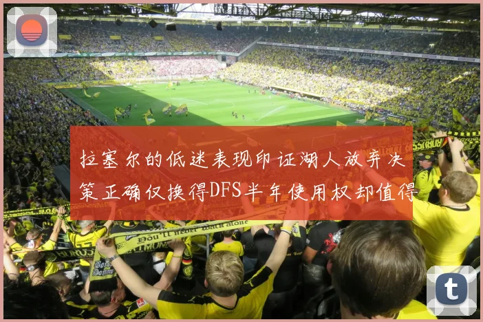 拉塞尔的低迷表现印证湖人放弃决策正确仅换得DFS半年使用权却值得深思