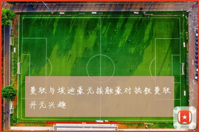 曼联与埃迪豪无接触豪对执教曼联并无兴趣