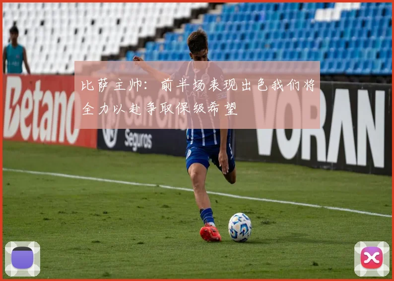 比萨主帅：前半场表现出色我们将全力以赴争取保级希望